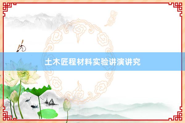 土木匠程材料实验讲演讲究