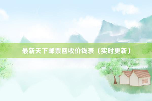 最新天下邮票回收价钱表（实时更新）